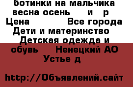 ботинки на мальчика весна-осень  27 и 28р › Цена ­ 1 000 - Все города Дети и материнство » Детская одежда и обувь   . Ненецкий АО,Устье д.